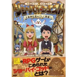 ショーバイ・クエスト―大商神伝説☆そして繁盛へ [単行本]