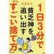 1日3分で貧乏神を追い出す「すごい捨て方」 [単行本]