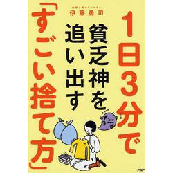 1日3分で貧乏神を追い出す「すごい捨て方」 [単行本]