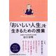 「おいしい人生」を生きるための授業 [単行本]