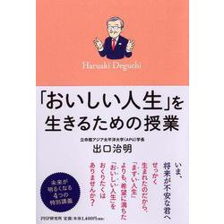 「おいしい人生」を生きるための授業 [単行本]