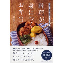 料理が身につくお弁当―定番おかずを手際よくおいしく作るコツ [単行本]
