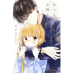 あつもりくんのお嫁さん(←未定) 2（デザートコミックス） [コミック]