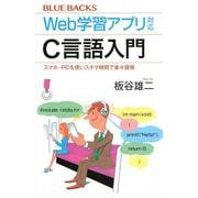 Web学習アプリ対応 C言語入門―スマホ・PCを使いスキマ時間で楽々習得(ブルーバックス) [新書]