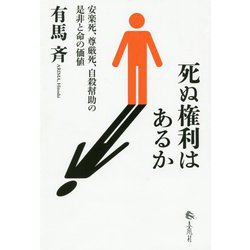 死ぬ権利はあるか―安楽死、尊厳死、自殺幇助の是非と命の価値 [単行本]