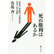 死ぬ権利はあるか―安楽死、尊厳死、自殺幇助の是非と命の価値 [単行本]