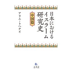 日本におけるイスラーム研究史 中国篇 [単行本]