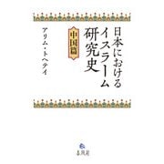 日本におけるイスラーム研究史 中国篇 [単行本]
