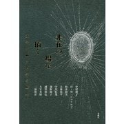 非在の場を拓く―文学が紡ぐ科学の歴史 [単行本]