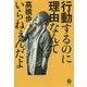 行動するのに理由なんていらねぇんだよ [単行本]