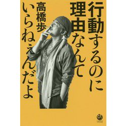 行動するのに理由なんていらねぇんだよ [単行本]