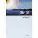晩夏 [単行本]