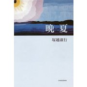 晩夏 [単行本]