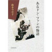 あるドン・ファンの物語 [単行本]