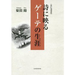 詩に映るゲーテの生涯 改訂増補版 [単行本]