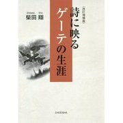 詩に映るゲーテの生涯 改訂増補版 [単行本]