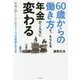 60歳からの働き方で、もらえる年金がこんなに変わる [単行本]
