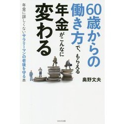 60歳からの働き方で、もらえる年金がこんなに変わる [単行本]