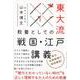 東大流 教養としての戦国・江戸講義 [単行本]