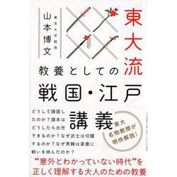 東大流 教養としての戦国・江戸講義 [単行本]