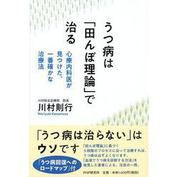うつ病は「田んぼ理論」で治る―心療内科医が見つけた、一番確かな治療法 [単行本]