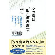 うつ病は「田んぼ理論」で治る―心療内科医が見つけた、一番確かな治療法 [単行本]
