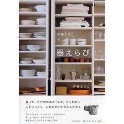 伊藤まさこの器えらび [単行本]