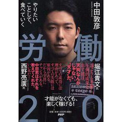 労働2.0―やりたいことして、食べていく [単行本]