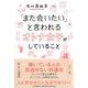 「また会いたい」と言われるオトナ女子がしていること [単行本]