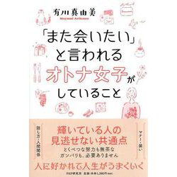「また会いたい」と言われるオトナ女子がしていること [単行本]