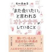 「また会いたい」と言われるオトナ女子がしていること [単行本]