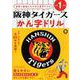 阪神タイガースかん字ドリル 小学1年生 [全集叢書]