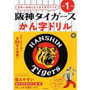 阪神タイガースかん字ドリル 小学1年生 [全集叢書]