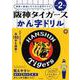 阪神タイガースかん字ドリル 小学2年生 [全集叢書]