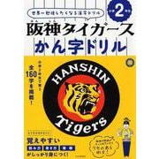 阪神タイガースかん字ドリル 小学2年生 [全集叢書]