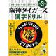 阪神タイガース漢字ドリル 小学3年生 [全集叢書]