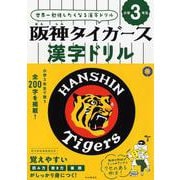 阪神タイガース漢字ドリル 小学3年生 [全集叢書]