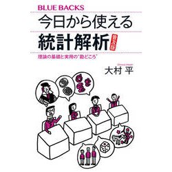 今日から使える統計解析 普及版―理論の基礎と実用の"勘どころ"(ブルーバックス) [新書]