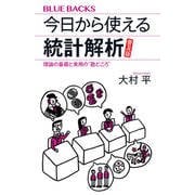 今日から使える統計解析 普及版―理論の基礎と実用の"勘どころ"(ブルーバックス) [新書]