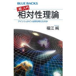 「超」入門 相対性理論―アインシュタインは何を考えたのか(ブルーバックス) [新書]