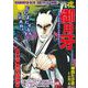 ＣＯＭＩＣ魂　別冊　御用牙　大江戸黒元結連編 [ムックその他]