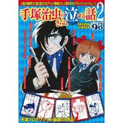 手塚治虫のさらに泣ける話２ [ムックその他]