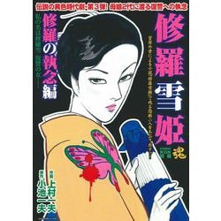 ＣＯＭＩＣ魂　別冊　修羅雪姫　修羅の執念編 [ムックその他]