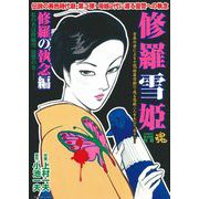 ＣＯＭＩＣ魂　別冊　修羅雪姫　修羅の執念編 [ムックその他]