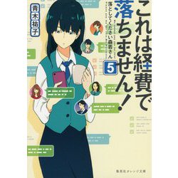 これは経費で落ちません!〈5〉落としてください森若さん(集英社オレンジ文庫) [文庫]