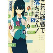 これは経費で落ちません!〈5〉落としてください森若さん(集英社オレンジ文庫) [文庫]