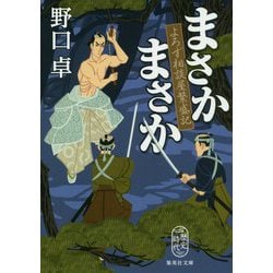 まさかまさか―よろず相談屋繁盛記(集英社文庫) [文庫]