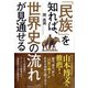 「民族」を知れば、世界史の流れが見通せる [単行本]