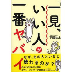 「一見、いい人」が一番ヤバイ [単行本]