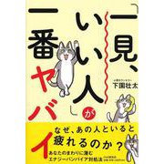 「一見、いい人」が一番ヤバイ [単行本]